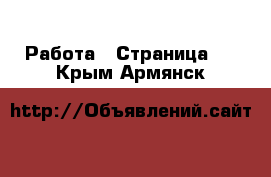  Работа - Страница 6 . Крым,Армянск